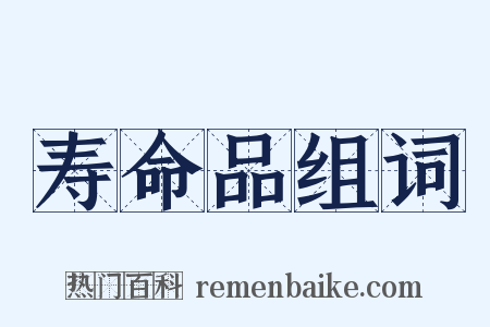寿命品组词是什么意思的图片